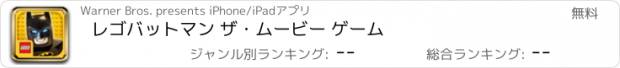 おすすめアプリ レゴバットマン ザ･ムービー ゲーム