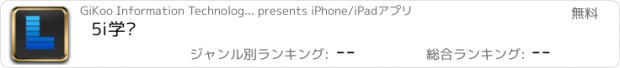 おすすめアプリ 5i学习