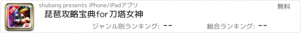 おすすめアプリ 琵琶攻略宝典for刀塔女神