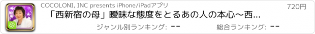 おすすめアプリ 「西新宿の母」曖昧な態度をとるあの人の本心～西新宿で行列のできる占い師