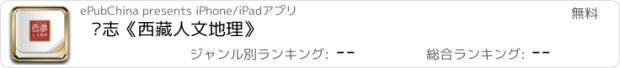 おすすめアプリ 杂志《西藏人文地理》