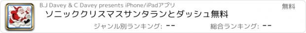 おすすめアプリ ソニッククリスマスサンタランとダッシュ無料