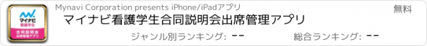 おすすめアプリ マイナビ看護学生合同説明会出席管理アプリ