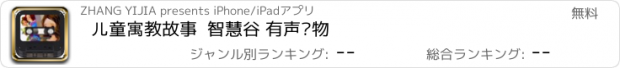 おすすめアプリ 儿童寓教故事  智慧谷 有声读物