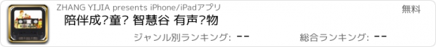 おすすめアプリ 陪伴成长童话 智慧谷 有声读物