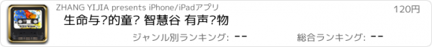 おすすめアプリ 生命与爱的童话 智慧谷 有声读物