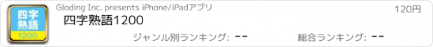 おすすめアプリ 四字熟語1200