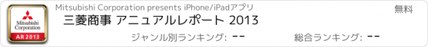 おすすめアプリ 三菱商事 アニュアルレポート 2013