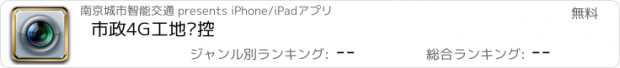 おすすめアプリ 市政4G工地监控