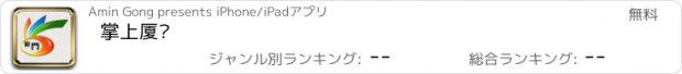 おすすめアプリ 掌上厦门