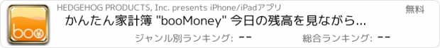 おすすめアプリ かんたん家計簿 "booMoney" 今日の残高を見ながら楽しく支出管理〜無料、簡単、家計簿アプリの決定版〜