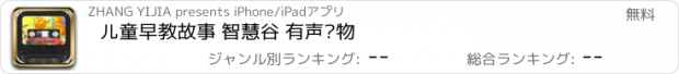 おすすめアプリ 儿童早教故事 智慧谷 有声读物