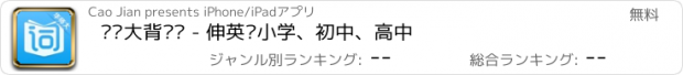 おすすめアプリ 华师大背单词 - 伸英语小学、初中、高中