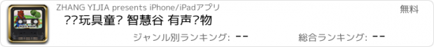 おすすめアプリ 爱护玩具童话 智慧谷 有声读物