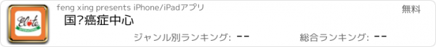 おすすめアプリ 国际癌症中心