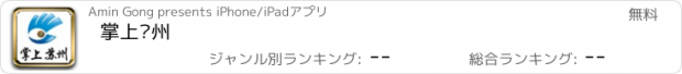 おすすめアプリ 掌上苏州