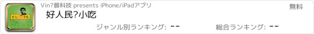 おすすめアプリ 好人民间小吃