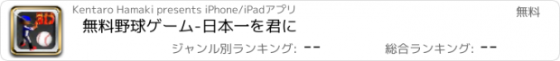 おすすめアプリ 無料野球ゲーム-日本一を君に