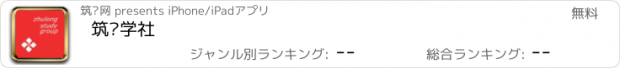 おすすめアプリ 筑龙学社