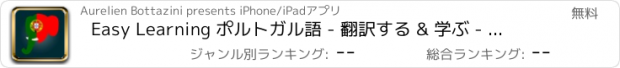 おすすめアプリ Easy Learning ポルトガル語 - 翻訳する & 学ぶ - 60+ 言語, クイズ, 頻繁に単語リスト, 語彙