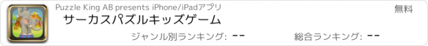 おすすめアプリ サーカスパズルキッズゲーム