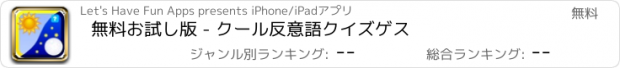 おすすめアプリ 無料お試し版 - クール反意語クイズゲス