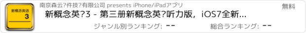 おすすめアプリ 新概念英语3 - 第三册新概念英语听力版，iOS7全新无广告版，专注你的英语学习