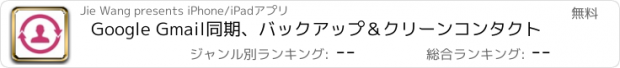 おすすめアプリ Google Gmail同期、バックアップ＆クリーンコンタクト