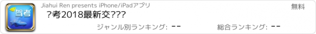 おすすめアプリ 驾考2018最新交规题库