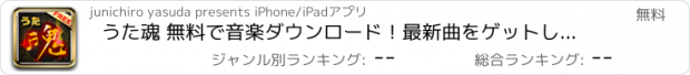 おすすめアプリ うた魂 無料で音楽ダウンロード！最新曲をゲットしよう