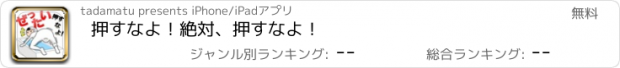 おすすめアプリ 押すなよ！絶対、押すなよ！