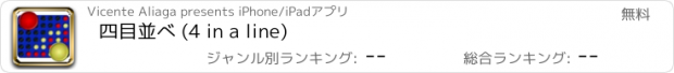 おすすめアプリ 四目並べ (4 in a line)