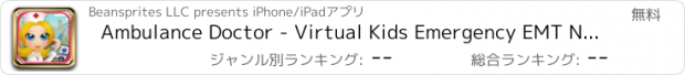 おすすめアプリ Ambulance Doctor - Virtual Kids Emergency EMT Nurse