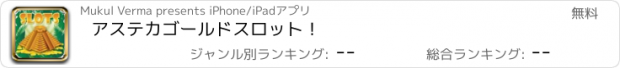 おすすめアプリ アステカゴールドスロット！