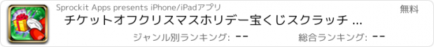 おすすめアプリ チケットオフクリスマスホリデー宝くじスクラッチ - サンタの無料ロトスクラッ