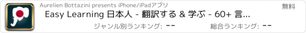 おすすめアプリ Easy Learning 日本人 - 翻訳する & 学ぶ - 60+ 言語, クイズ, 頻繁に単語リスト, 語彙