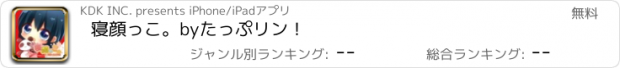 おすすめアプリ 寝顔っこ。byたっぷリン！