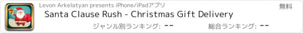 おすすめアプリ Santa Clause Rush - Christmas Gift Delivery