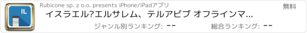 おすすめアプリ イスラエル·エルサレム、テルアビブ オフラインマップ、ガイド、天気、ホテル。無料のナビゲーション。GPS