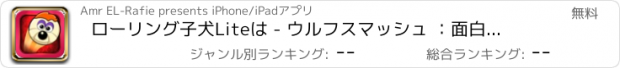 おすすめアプリ ローリング子犬Liteは - ウルフスマッシュ ：面白い垂れバウンスマッシャーの無料ゲーム - キッズ＆ティーンズのためのベスト＆ファンフリックブラスター物理学のゲーム