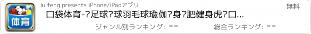 おすすめアプリ 口袋体育-汇足球篮球羽毛球瑜伽瘦身减肥健身虎扑口袋购物