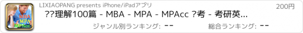 おすすめアプリ 阅读理解100篇 - MBA - MPA - MPAcc 联考 - 考研英语(二)