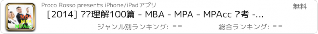 おすすめアプリ [2014] 阅读理解100篇 - MBA - MPA - MPAcc 联考 - 考研英语(2)