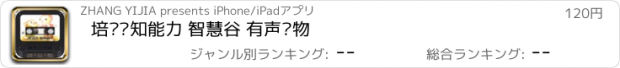 おすすめアプリ 培养认知能力 智慧谷 有声读物