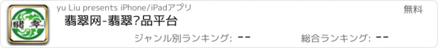 おすすめアプリ 翡翠网-翡翠饰品平台