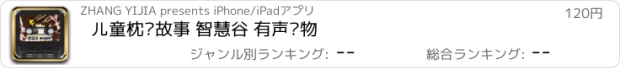 おすすめアプリ 儿童枕边故事 智慧谷 有声读物