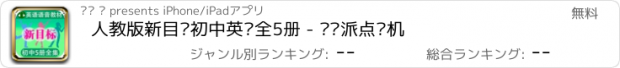 おすすめアプリ 人教版新目标初中英语全5册 - 读书派点读机
