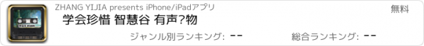 おすすめアプリ 学会珍惜 智慧谷 有声读物