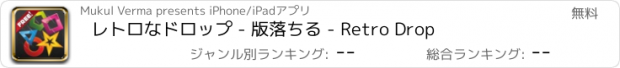 おすすめアプリ レトロなドロップ - 版落ちる - Retro Drop