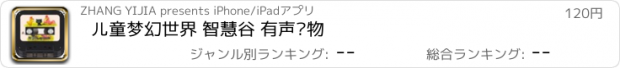 おすすめアプリ 儿童梦幻世界 智慧谷 有声读物